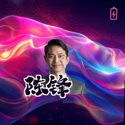 陈锋
