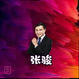 张骏