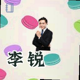 李锐
